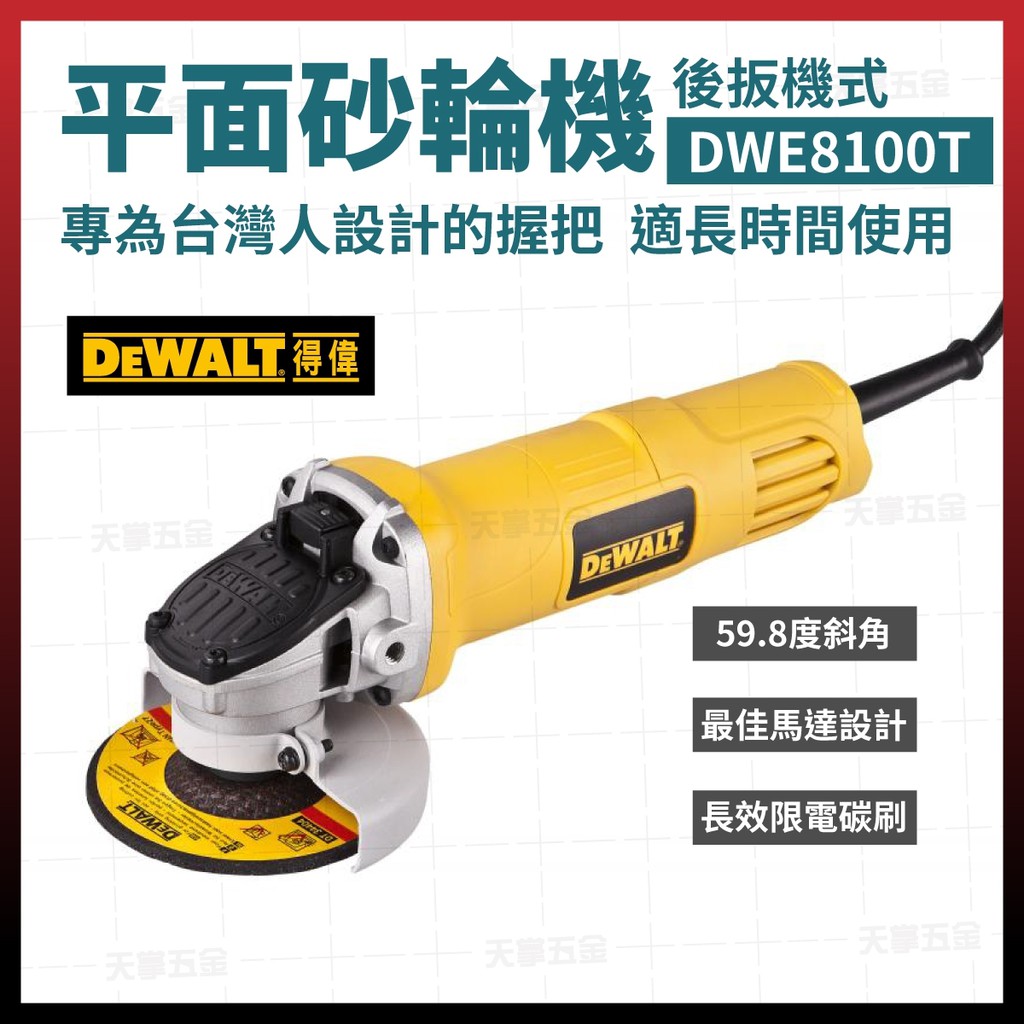 得偉 DEWALT 4"平面砂輪機 手提式 研磨機 拋光機 切斷機 DWE8100 T 後開關 [天掌五金]