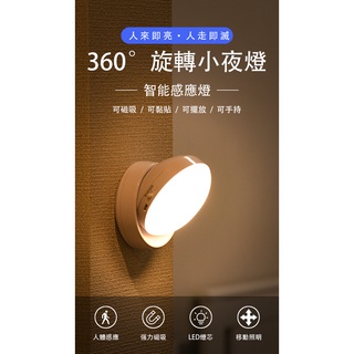 台灣現貨⚡ 升級版 LED 感應燈 強磁吸附感應燈 360度人體感應燈 紅外線感應燈 USB充電 玄關燈 櫥櫃燈 小夜燈