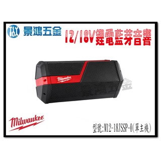 景鴻五金公司貨米沃奇 12/18V 鋰電藍芽音響 M12-18JSSP-0 USB插座 M12-18JSSP 露營 含稅