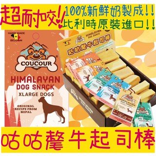 BBUY 超耐咬 比利時 咕咕 氂牛起司棒 狗零食 狗點心 氂牛 犛牛 起司 起士 起司棒 潔牙棒 起司條 100%鮮奶