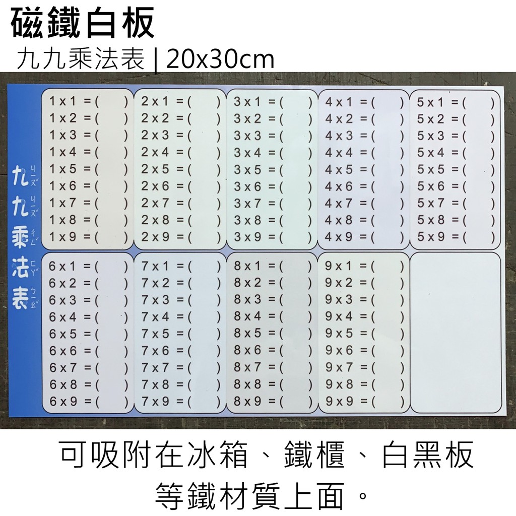 磁鐵白板 九九乘法表20x30cm 磁鐵軟白板99乘法表 蝦皮購物