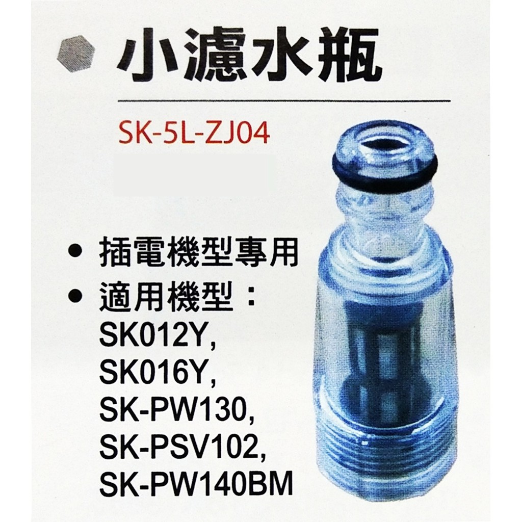 金光興修繕屋【型鋼力高壓清洗配件】小濾水瓶shinkomi SK-5L-ZJ04 洗車機 清洗機