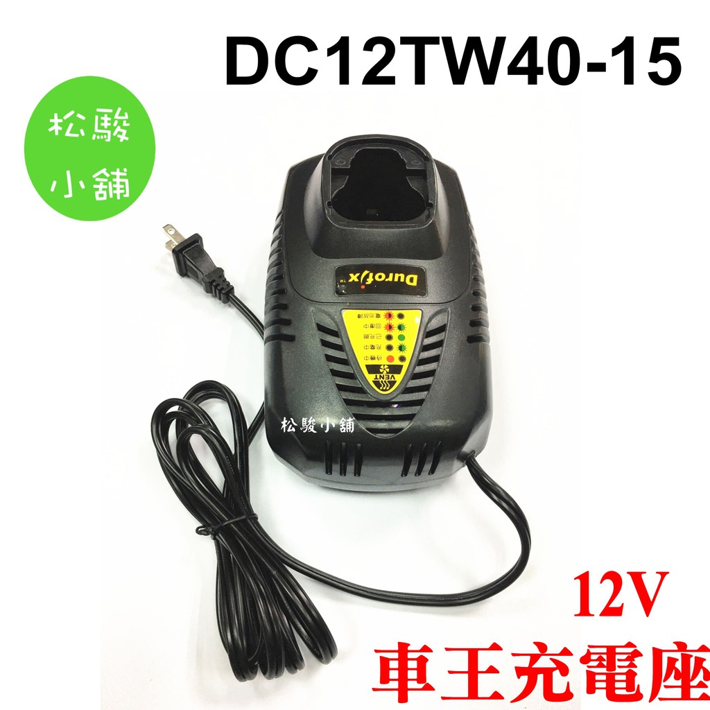 【松駿小舖】【附發票】車王 德克斯 12V 充電器 DC12TW40-15 適用:RI12652 RI1239