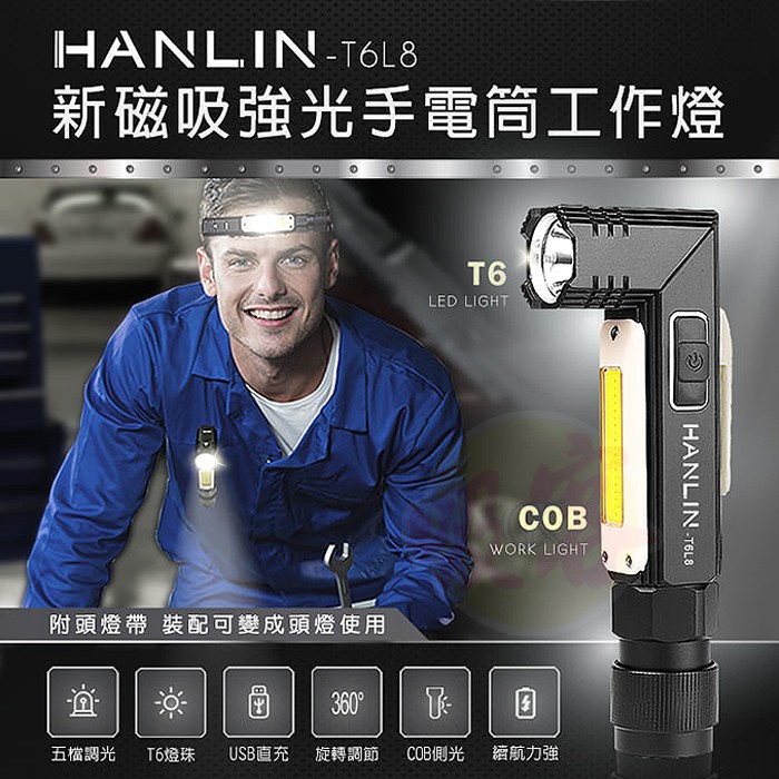 HANLIN T6L8 磁吸T6強光手電筒COB工作燈 求救紅閃光燈 頭燈 免電池USB充電 腳踏車燈 檢修 露營 釣魚