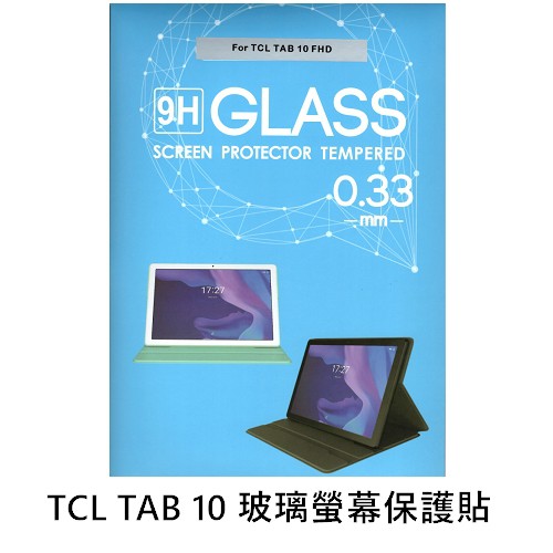 TCL TAB 10 平板 9H玻璃螢幕保護貼 現貨 廠商直送