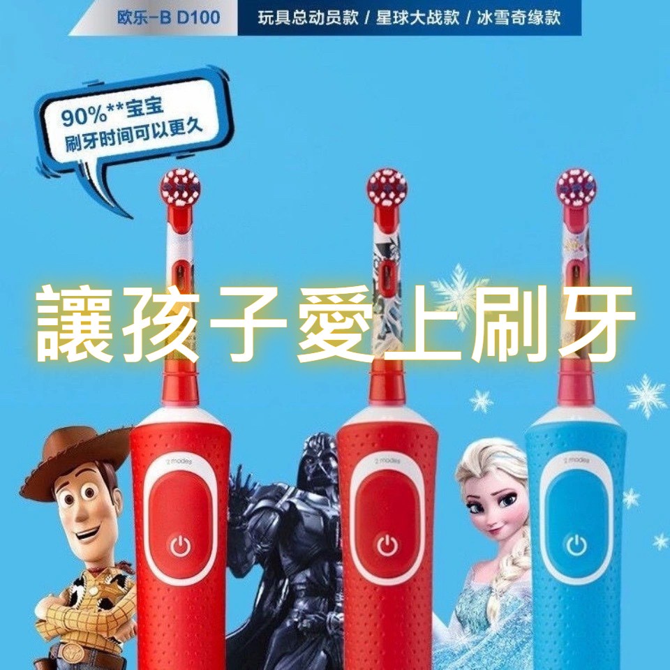 滿額❤️免運優惠中 德國百靈 歐樂B D100兒童電動牙刷 D12 Oral-B 冰雪奇緣 玩具總動員 星際大戰 充電式