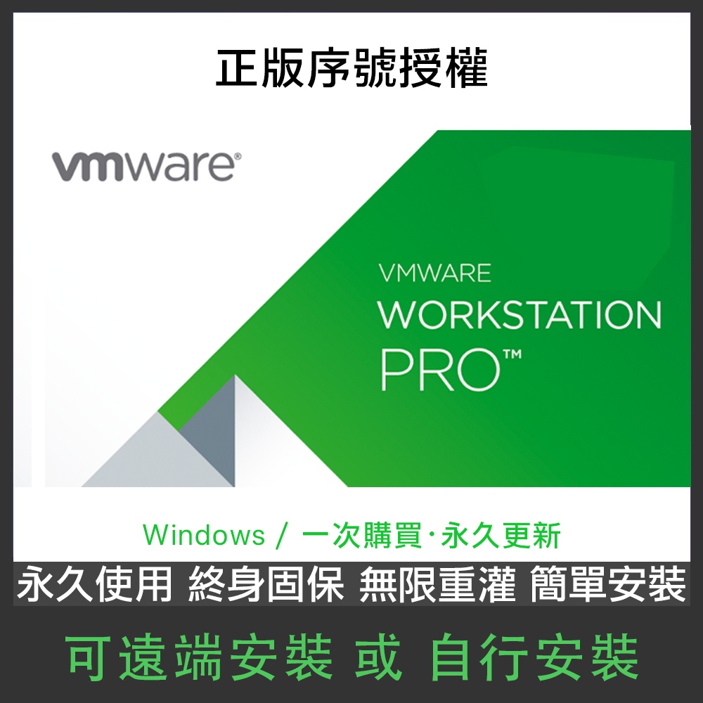 VMware Workstation Pro 17 繁體中文版 永久使用 VMware虛擬機