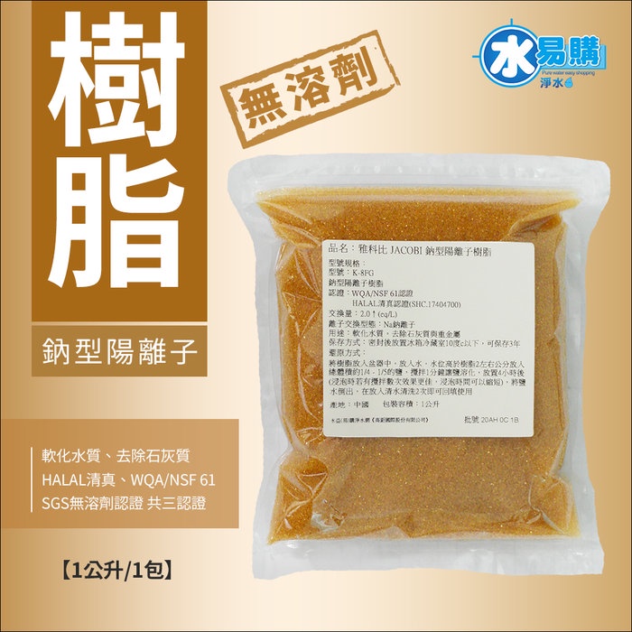 【水易購淨水一心店】雅科比JACOBI鈉型陽離子樹脂 - HALAL清真證書、NSF61、SGS無溶劑認證 《1公升/包