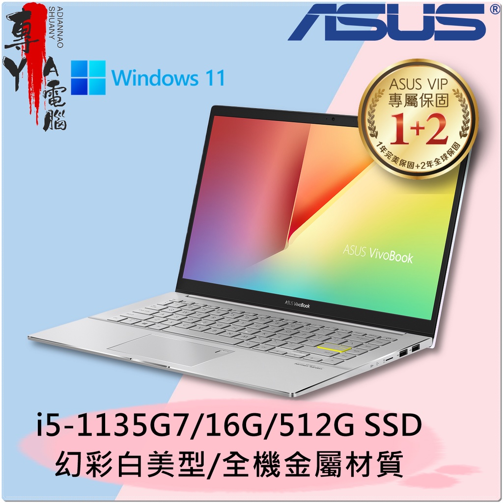 《專YA電腦》華碩 S433EA-0418W1135G7 幻彩白 (全新) S433EA S433 Win11 ASUS