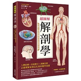 書本熊 台灣東販 超圖解解剖學 完整了解身體構造與各器官功能 蝦皮購物