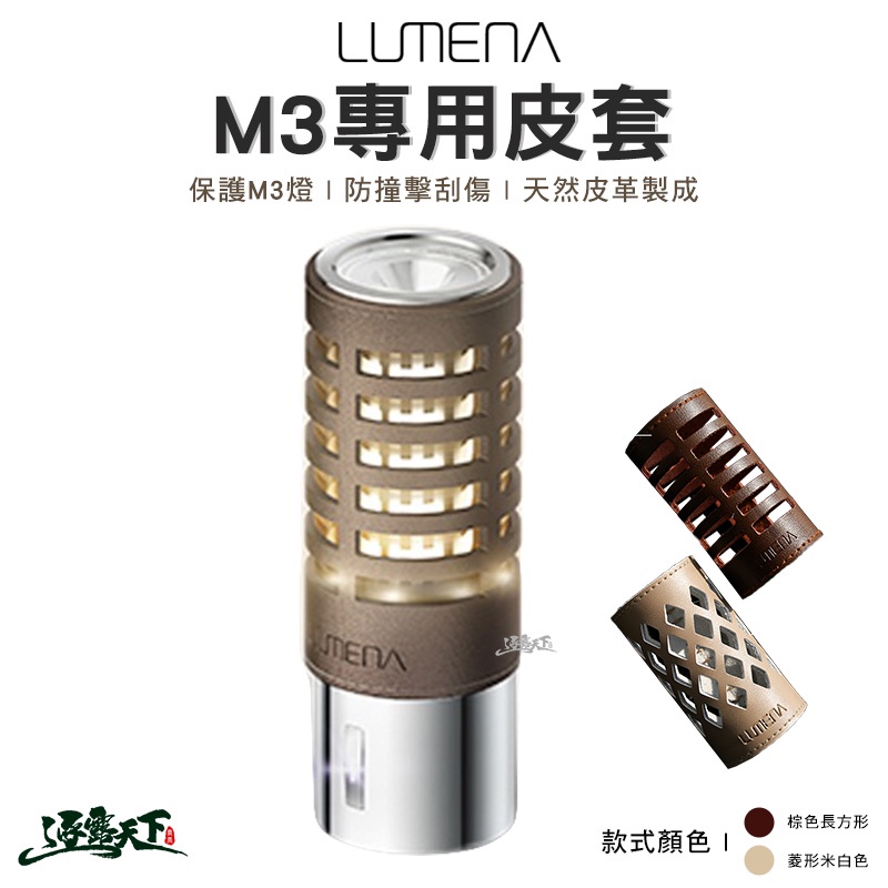 LUMENA M3專用皮套 N9 燈罩 美學設計 皮革