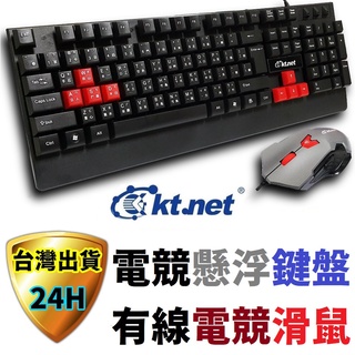 KTNET 鍵盤滑鼠組 USB 鍵盤 滑鼠 有線 類機械鍵盤 懸浮鍵盤 有線滑鼠 電競滑鼠