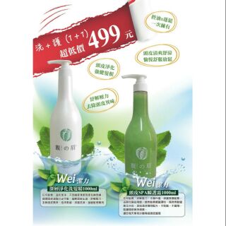 Wei 潔力 深層淨化洗髮精+頭皮瞬間護髮霜1000ml