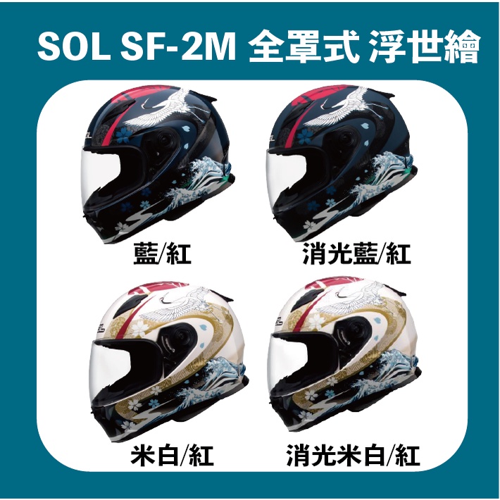 【創時代】SOL SF2M 浮世繪 安全帽 全罩式 情侶帽 送鏡片 追風小鴨