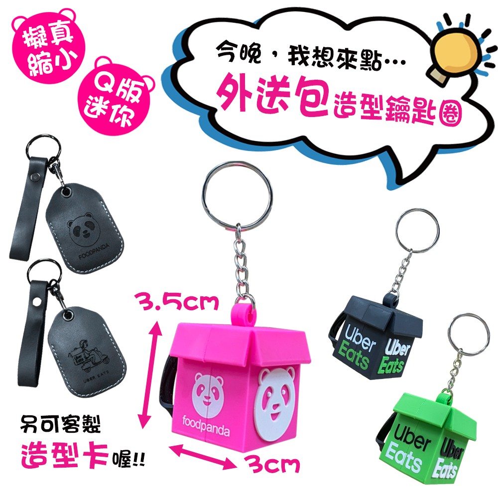 鑰匙圈 外送包 保溫箱 foodpanda uber eats 箱子 背包 鑰匙扣 吊飾 空腹熊貓 掛件 掛飾 造型卡
