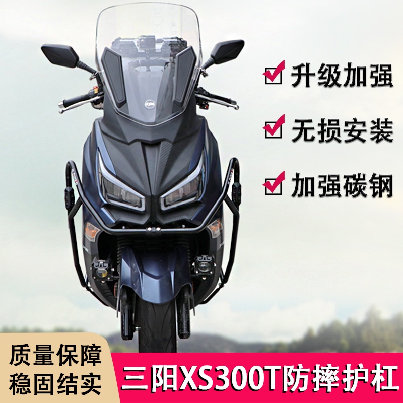 【心動】適用SYM三陽XS300T 九妹JOYMAX Z300/Z+護槓機車保險槓後貨尾架防摔槓尾箱支架