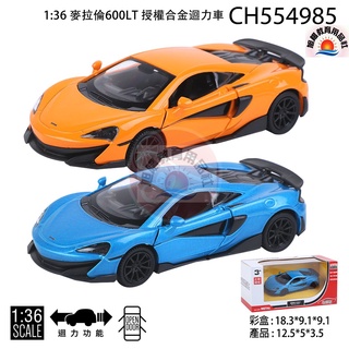 ※旭陽教育用品社※正版授權合金模型車1:36麥拉倫600LT授權合金迴力車車門可開/麥拉倫合金車/迴力合金車/超跑合金車