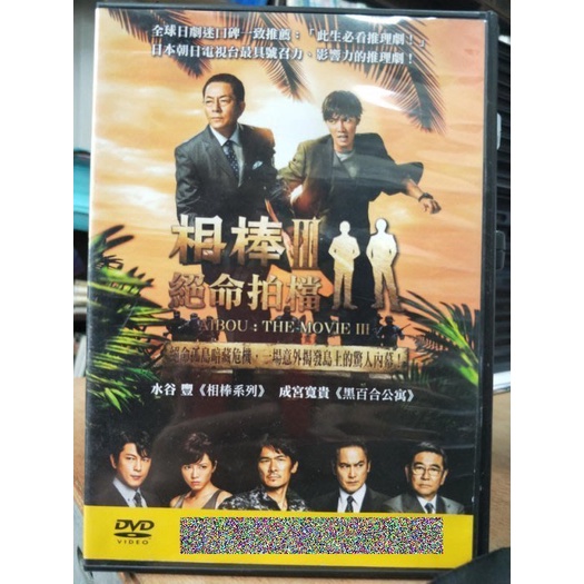 影音大批發-Y11-135-正版DVD-日片【相棒III 絕命拍檔】-水谷豐 成宮寬貴 伊原剛志 釋由美子(直購價)