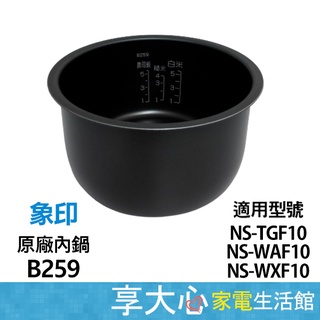 免運 象印 B259 原廠內鍋 適用NS-TGF10、NS-WAF10、NS-WXF10 【領券蝦幣回饋】