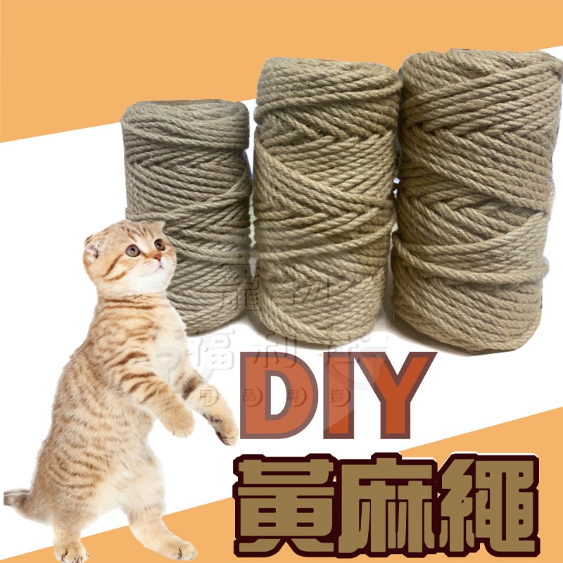 寵物福利社 現貨 貓抓專用黃麻繩黃麻繩麻繩diy貓抓板diy麻繩可做成貓跳台貓抓繩板貓玩具