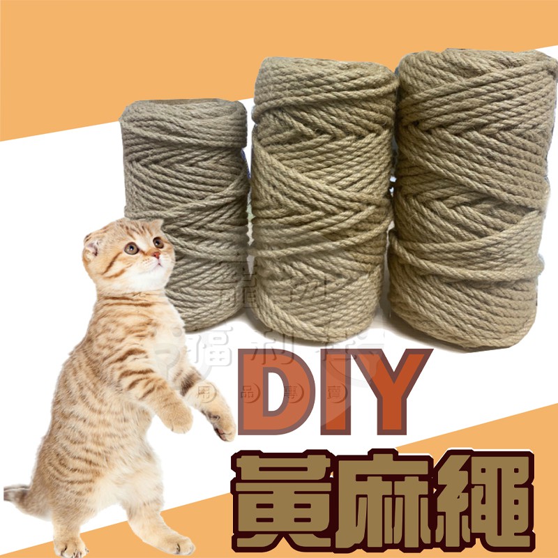 貓抓專用黃麻繩 黃麻繩 麻繩 DIY貓抓板 DIY麻繩 可做成貓跳台 貓抓繩板 貓玩具【寵物福利社】