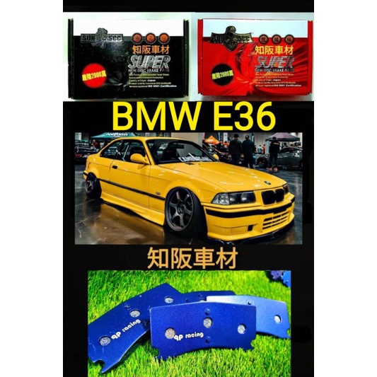 BMW E36 人氣最高 唯一車友指定 qp racing藍色山道競技版 sun隼scc 紅隼競技版 黑隼陶瓷版來令片