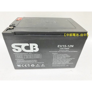 SCB EV15-12N 12V15Ah通用REC14-12 WP14-12E NP12-12 【中部電池-台中】