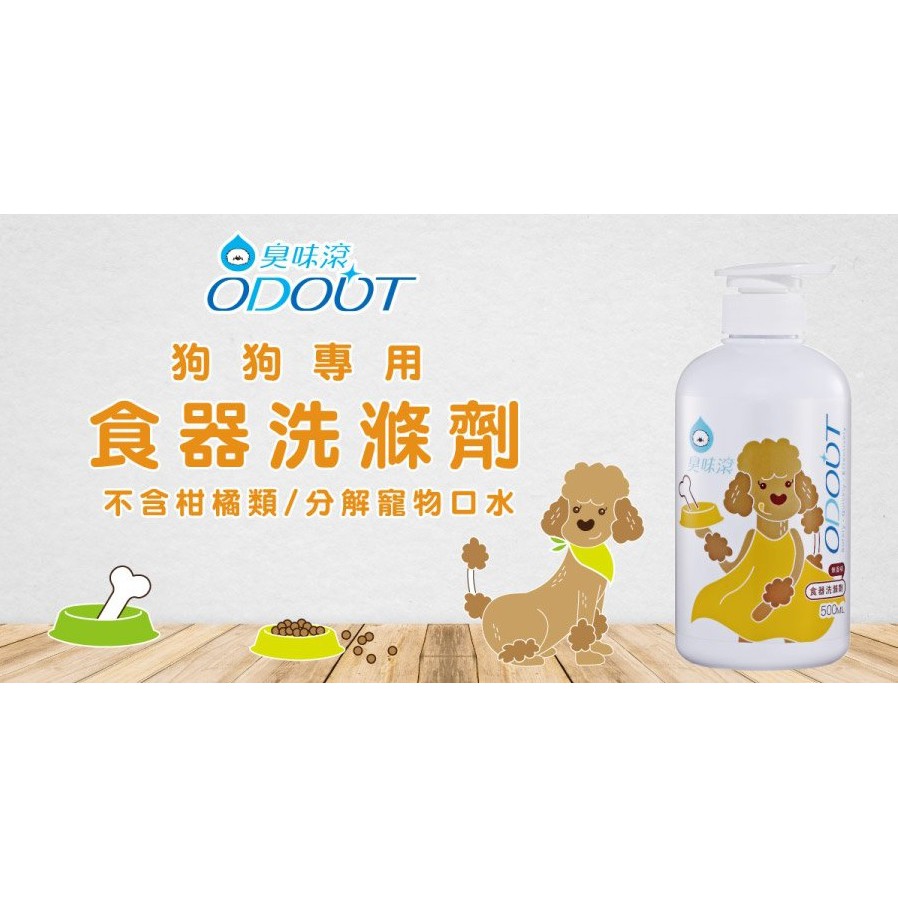 臭味滾odout 食器洗滌劑500ml 犬用寵物用品狗狗專用洗碗精寵物器具清潔寵物食器清潔寵物碗類清潔 蝦皮購物
