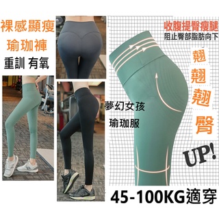 大尺碼運動褲瑜珈褲45-100kg踝感緊身褲顯瘦褲健美褲彈力褲重訓有氧親膚顯瘦
