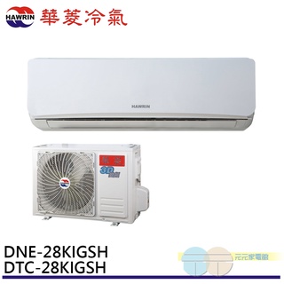 HAWRIN 華菱冷氣 4坪易拆洗系列R32變頻冷暖分離式 空調 冷氣 DTC-28KIGSH/DNE-28KIGSH