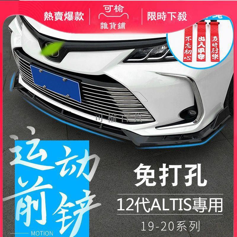 Toyota 12代altis 運動前下巴前脣空力套件改裝阿提斯包圍防撞護槓定風翼汽車下巴免鑽 可榆百貨 蝦皮購物