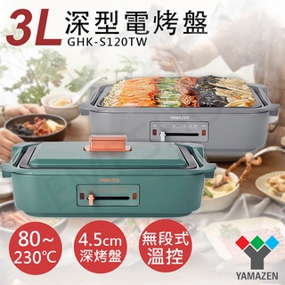現貨【非常離譜】山善YAMAZEN 3L深型電烤盤 GHK-S120TW