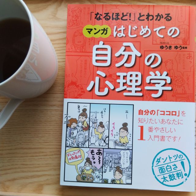 滿額免運 日文二手書 なるほど とわかるマンガはじめての自分の心理学 蝦皮購物