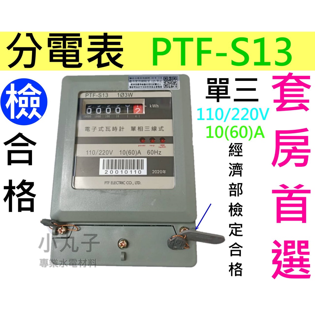 水電材料 附發票 檢驗合格 中一PTF-S13 單相三線 分電表 110/220V 10(60)A 套房首選 電子瓦時計