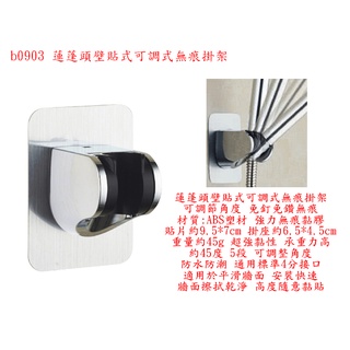 b0903●蓮蓬頭壁貼式可調式無痕掛架 蓮蓬頭支架 蓮蓬頭座 花灑掛架 花灑支架 花灑座 蓮蓬頭架 可調節角度 免釘免鑽