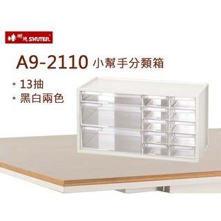【樹德】 A9-2110 小幫手零件分類箱 13抽 工具箱 收納箱 文具箱 零件箱 塑料盒 分類盒 鐵架收納盒