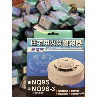 最便宜H.S.消防器材 住宅用火災警報器-光電式 NQ9S-3 獨立式偵煙探測器 消防署認證 可接110V電源