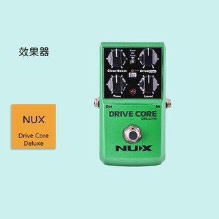 【NUX】Drive Core Deluxe 吉他效果器 單顆效果器 破音效果器 過載單塊效果器