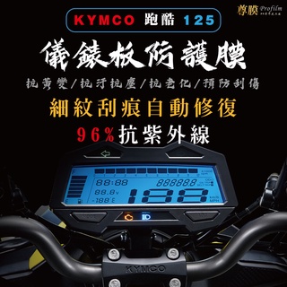 「尊膜99」 KYMCO 跑酷125 光陽 儀表板 犀牛皮保護膜 防刮 貼膜 自體修復 保護貼 TPU 螢幕貼 防紫外線