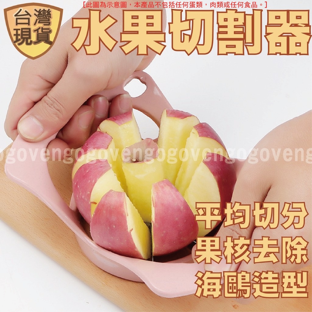 [台灣現貨] 切水果 蘋果切割器 削水果神器 水果去核器 水果切片器 切割器 削水果器 不銹鋼 切片器