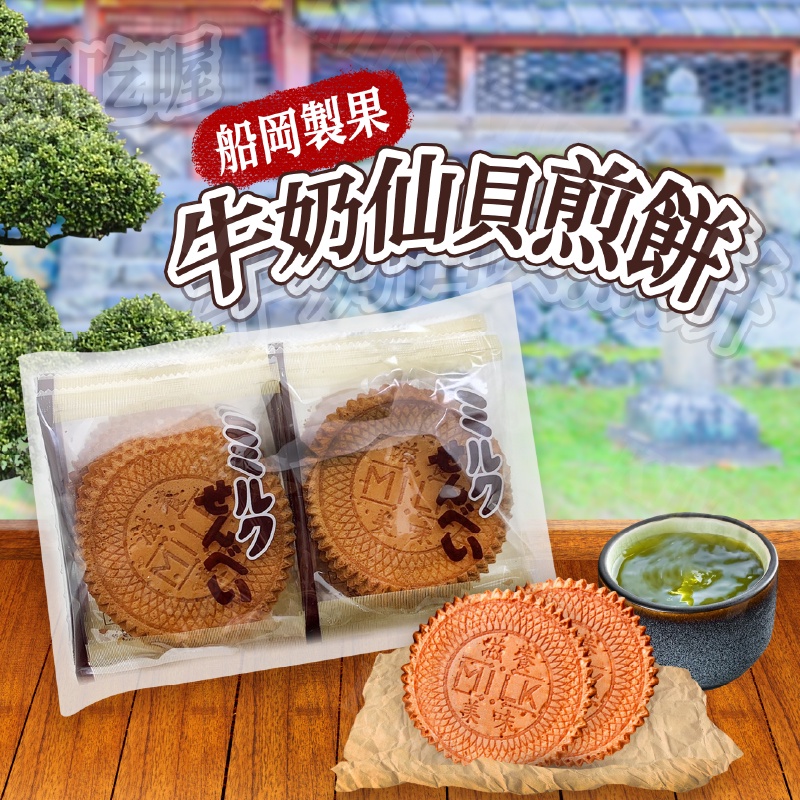 台灣出貨免運💥日本 船岡製果 牛奶 仙貝 煎餅 古早味 原味煎餅 蛋奶香 160g/包