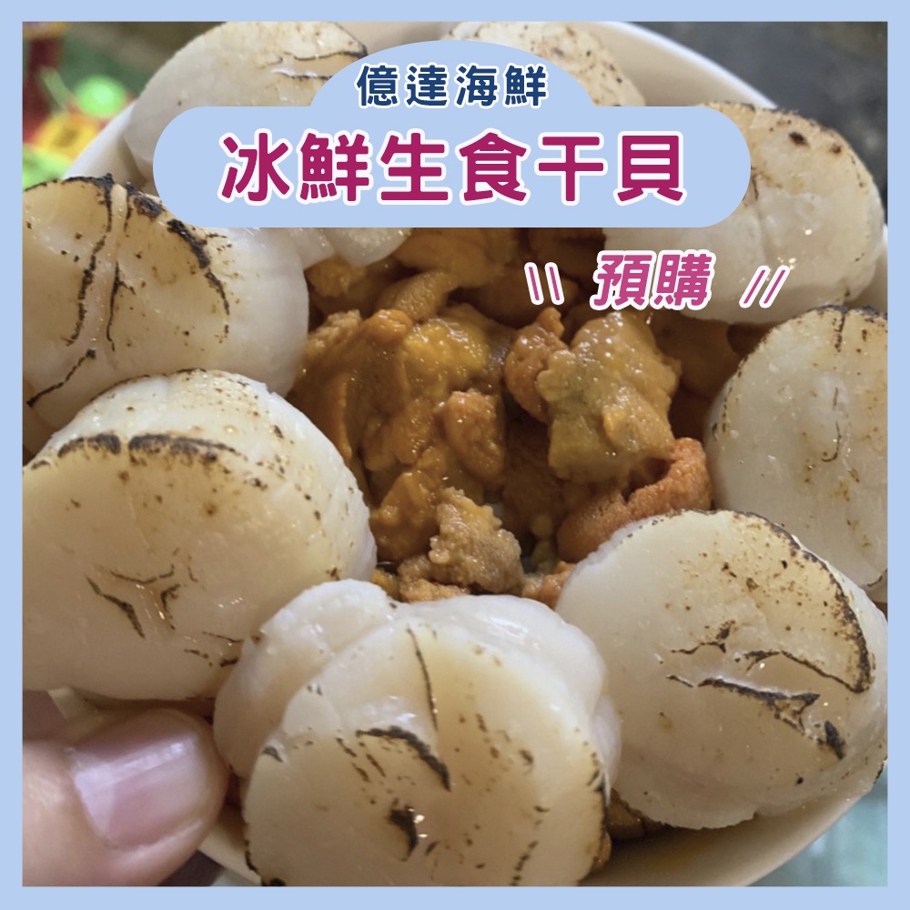【億達海鮮】(預購)日本空運直送—冰鮮生食干貝