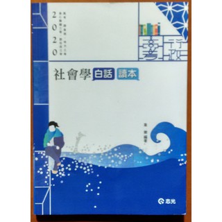 【探索書店216】高普考 2020 社會學白話讀本 韋樂 志光 ISBN：9789864979479 190703B