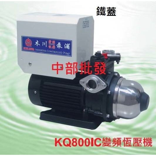 免運 木川經銷商 KQ800IC 1HP 變頻恆壓機 電子恆壓機 變頻加壓機 抽水機 恆壓機 另有KQ800SIC