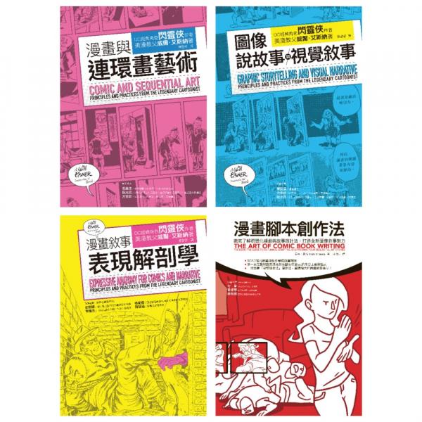 全新 / 漫畫藝術論＋腳本創作實務套書（共四冊）：漫畫與連環畫藝術＋圖像說故事與視覺敘事＋漫畫敘事表現解剖學＋漫畫腳本創