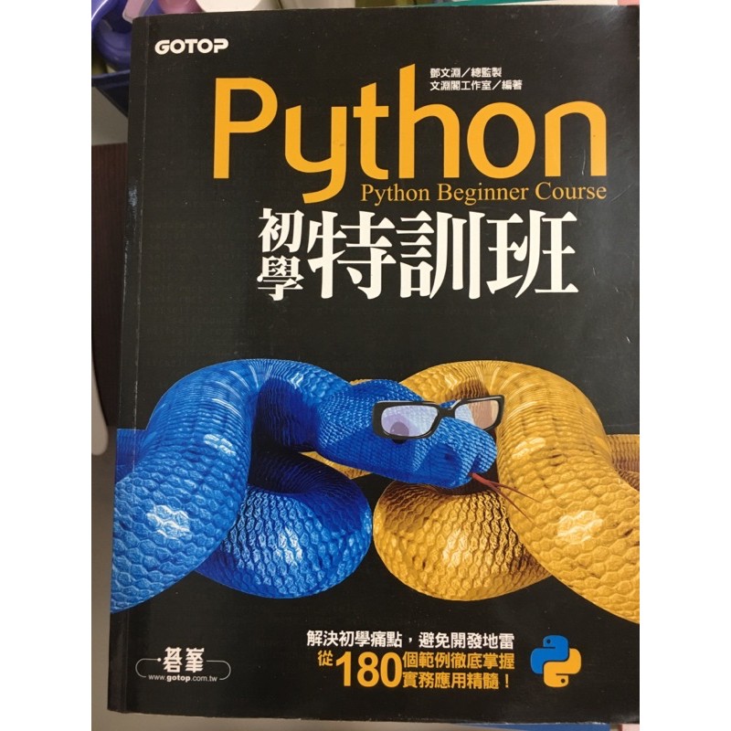 Python初學特訓班（gotop出版）含CD