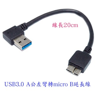 fujiei USB3.0 A公左彎型 TO micro USB B連線延長線 20cm