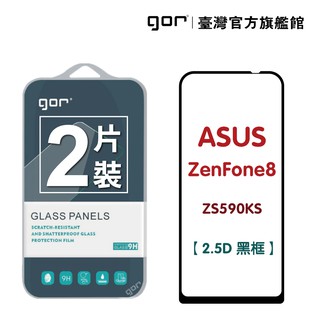 【GOR保護貼】華碩 ASUS ZenFone8 ZS590KS 滿版鋼化玻璃保護貼 2.5D滿版2片裝 zf8 公司貨