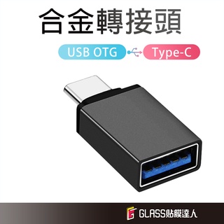 高階 金屬 USB3.0 Type-C 轉接頭 USB轉Type-C 充電傳輸頭 隨身碟 OTG 轉接器