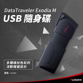 金士頓 DataTraveler Exodia M USB 隨身碟 32G 64G 128G 256G DTXM